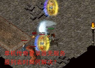 单机传奇登录器无服务器列表时如何解决? 单机传奇登录器无服务器列表时如何解决?