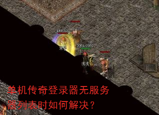 单机传奇登录器无服务器列表时如何解决? 单机传奇登录器无服务器列表时如何解决?