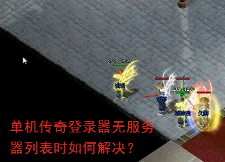 单机传奇登录器无服务器列表时如何解决? 单机传奇登录器无服务器列表时如何解决?