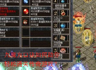 九魔方口诀如何助你轻松通关传奇游戏? 九魔方口诀如何助你轻松通关传奇游戏?