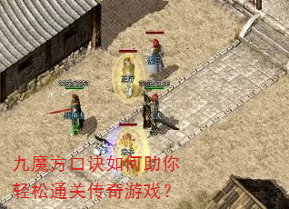 九魔方口诀如何助你轻松通关传奇游戏? 九魔方口诀如何助你轻松通关传奇游戏?