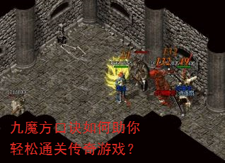 九魔方口诀如何助你轻松通关传奇游戏? 九魔方口诀如何助你轻松通关传奇游戏?