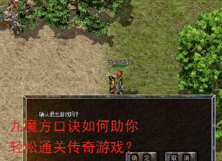 九魔方口诀如何助你轻松通关传奇游戏? 九魔方口诀如何助你轻松通关传奇游戏?