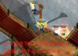 如何快速下载并安装孤单枪手3手游?新手必看攻略解析 如何快速下载并安装孤单枪手3手游?新手必看攻略解析