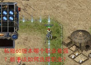 私服60版本哪个职业最强?新手该如何选择职业? 私服60版本哪个职业最强?新手该如何选择职业?