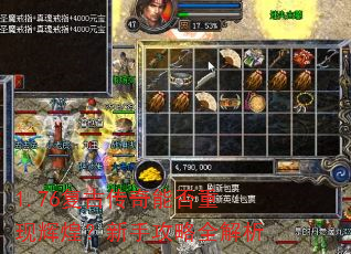 1.76复古传奇能否重现辉煌?新手攻略全解析 1.76复古传奇能否重现辉煌?新手攻略全解析