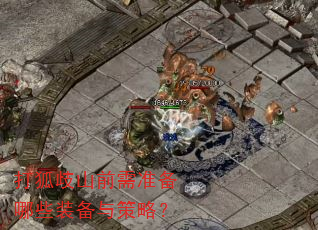 �����ɽǰ��׼����Щװ������ԣ�