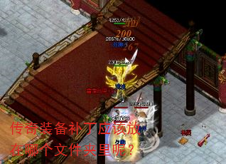 传奇装备补丁应该放在哪个文件夹里呢? 传奇装备补丁应该放在哪个文件夹里呢?