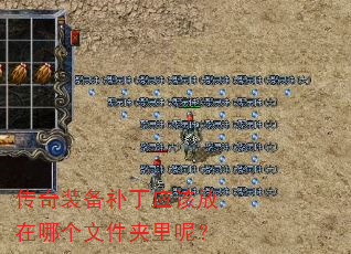 传奇装备补丁应该放在哪个文件夹里呢? 传奇装备补丁应该放在哪个文件夹里呢?