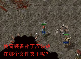 传奇装备补丁应该放在哪个文件夹里呢? 传奇装备补丁应该放在哪个文件夹里呢?