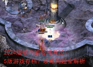 2024�������ܷ��2015����Ϸ�浵����������ȫ����