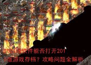 2024�������ܷ��2015����Ϸ�浵����������ȫ����