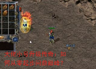 大佬小号升级传奇:如何从零起步问鼎巅峰? 大佬小号升级传奇:如何从零起步问鼎巅峰?