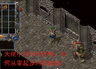 大佬小号升级传奇:如何从零起步问鼎巅峰? 大佬小号升级传奇:如何从零起步问鼎巅峰?