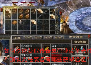 如何快速获取传奇单职业装备光柱?顶级光柱装备有哪些获取途径? 如何快速获取传奇单职业装备光柱?顶级光柱装备有哪些获取途径?