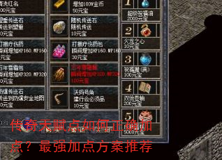 传奇天赋点如何正确加点?最强加点方案推荐 传奇天赋点如何正确加点?最强加点方案推荐
