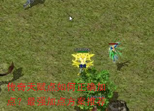 传奇天赋点如何正确加点?最强加点方案推荐 传奇天赋点如何正确加点?最强加点方案推荐
