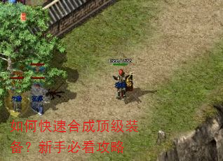 如何快速合成顶级装备?新手必看攻略 如何快速合成顶级装备?新手必看攻略