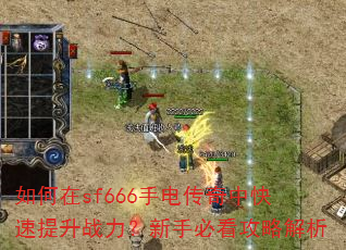 �����sf666�ֵ紫���п�������ս�������ֱؿ����Խ���
