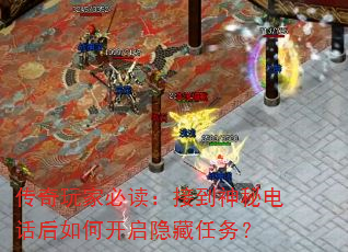 传奇玩家必读:接到神秘电话后如何开启隐藏任务? 传奇玩家必读:接到神秘电话后如何开启隐藏任务?