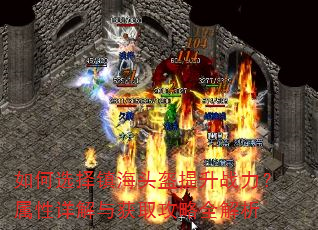 如何选择镇海头盔提升战力?属性详解与获取攻略全解析 如何选择镇海头盔提升战力?属性详解与获取攻略全解析