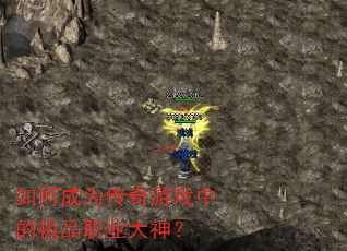 如何成为传奇游戏中的极品职业大神? 如何成为传奇游戏中的极品职业大神?
