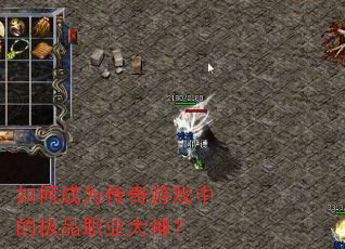 如何成为传奇游戏中的极品职业大神? 如何成为传奇游戏中的极品职业大神?