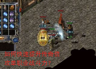如何快速提升传奇倍攻单职业战斗力? 如何快速提升传奇倍攻单职业战斗力?