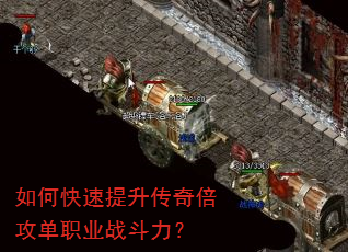 如何快速提升传奇倍攻单职业战斗力? 如何快速提升传奇倍攻单职业战斗力?