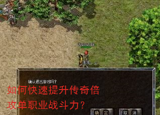 如何快速提升传奇倍攻单职业战斗力? 如何快速提升传奇倍攻单职业战斗力?