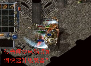 传奇师傅电脑版如何快速升级装备? 传奇师傅电脑版如何快速升级装备?