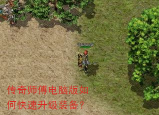 传奇师傅电脑版如何快速升级装备? 传奇师傅电脑版如何快速升级装备?