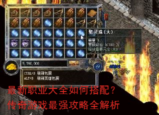 最新职业大全如何搭配?传奇游戏最强攻略全解析 最新职业大全如何搭配?传奇游戏最强攻略全解析
