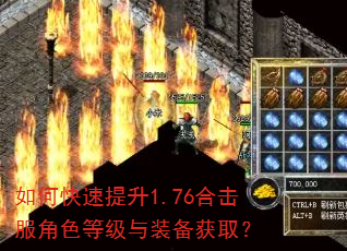 如何快速提升1.76合击服角色等级与装备获取? 如何快速提升1.76合击服角色等级与装备获取?