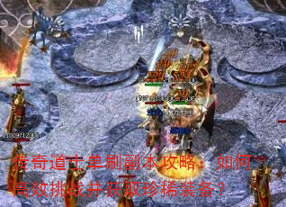 �����ʿ��ˢ�������ԣ���θ�Ч��ս����ȡ��ϡװ����