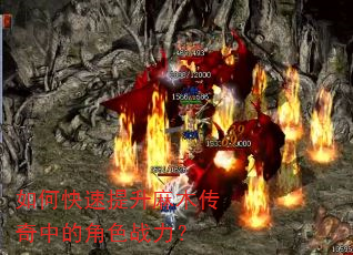 如何快速提升麻木传奇中的角色战力? 如何快速提升麻木传奇中的角色战力?