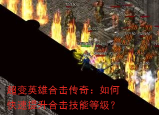 ����Ӣ�ۺϻ����棺��ο��������ϻ����ܵȼ���