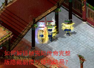 如何解锁杨贵妃传奇完整版隐藏剧情与终极结局? 如何解锁杨贵妃传奇完整版隐藏剧情与终极结局?