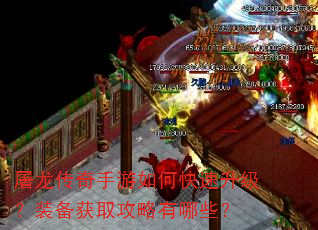 屠龙传奇手游如何快速升级?装备获取攻略有哪些? 屠龙传奇手游如何快速升级?装备获取攻略有哪些?